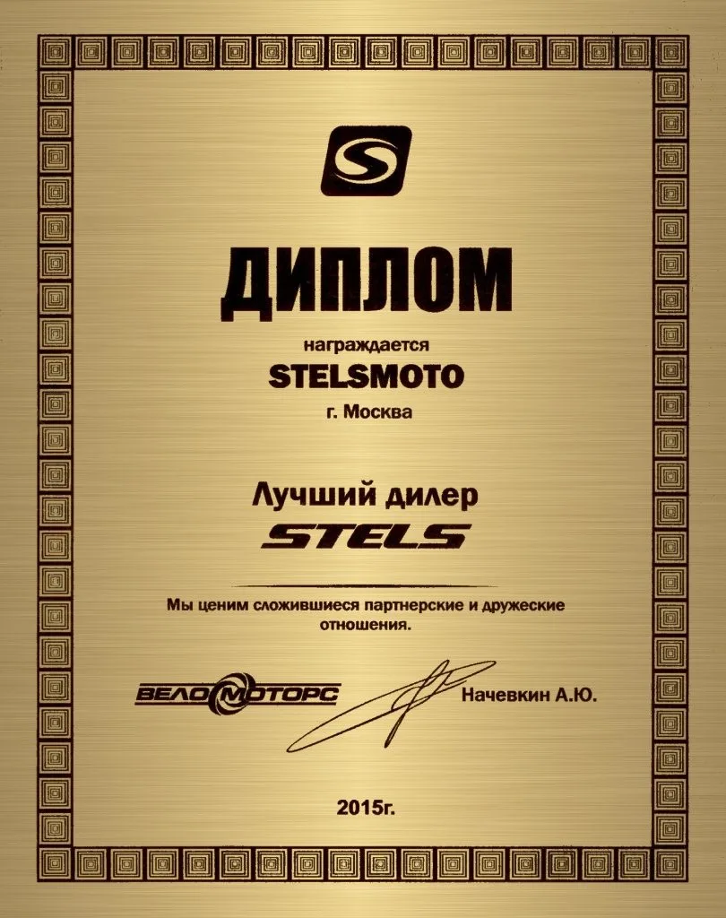 Лучший дилер STELS